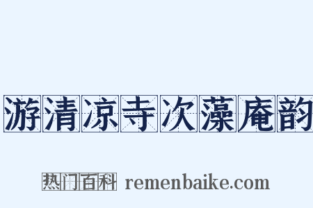 游清凉寺次藻庵韵是什么意思的图片